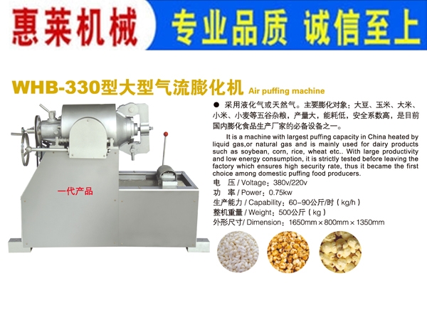 WHB-330型大型气流膨化机